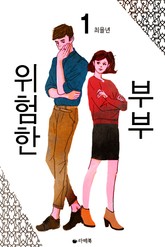 위험한 부부 표지 이미지