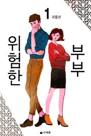 위험한 부부