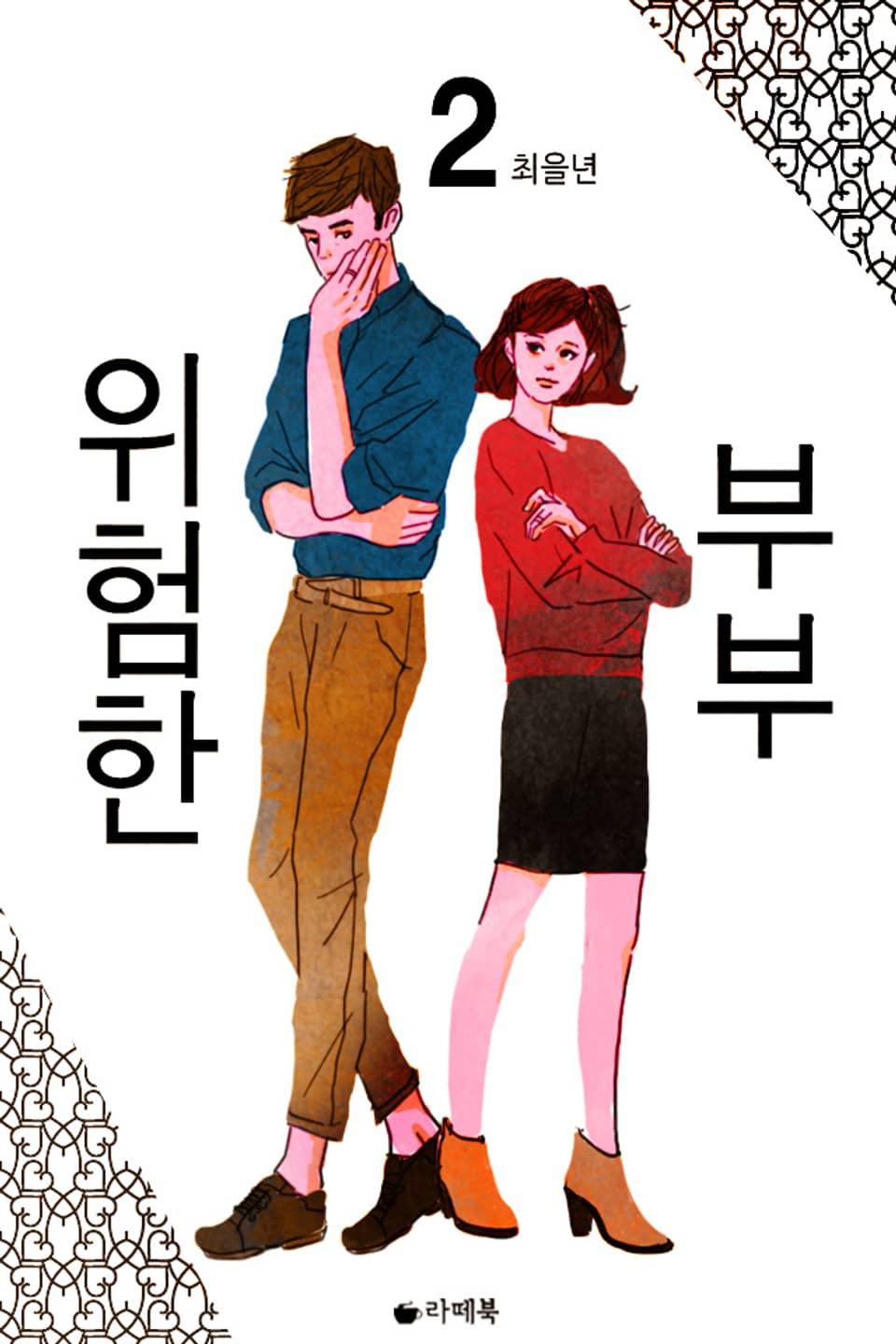 위험한 부부 2권 (완결)