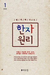 [1권무료] 쉽게 배우는 한자 원리 1권 표지 이미지