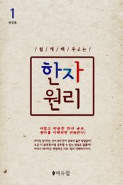 [1권무료] 쉽게 배우는 한자 원리 1권