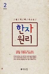 쉽게 배우는 한자 원리 2권 표지 이미지