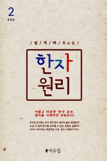쉽게 배우는 한자 원리 2권