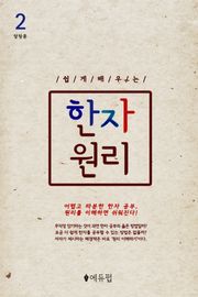 쉽게 배우는 한자 원리 2권
