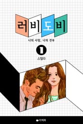 러비도비 표지 이미지