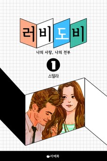 러비도비
