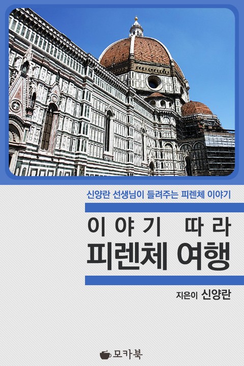 이야기 따라 피렌체 여행 표지 이미지