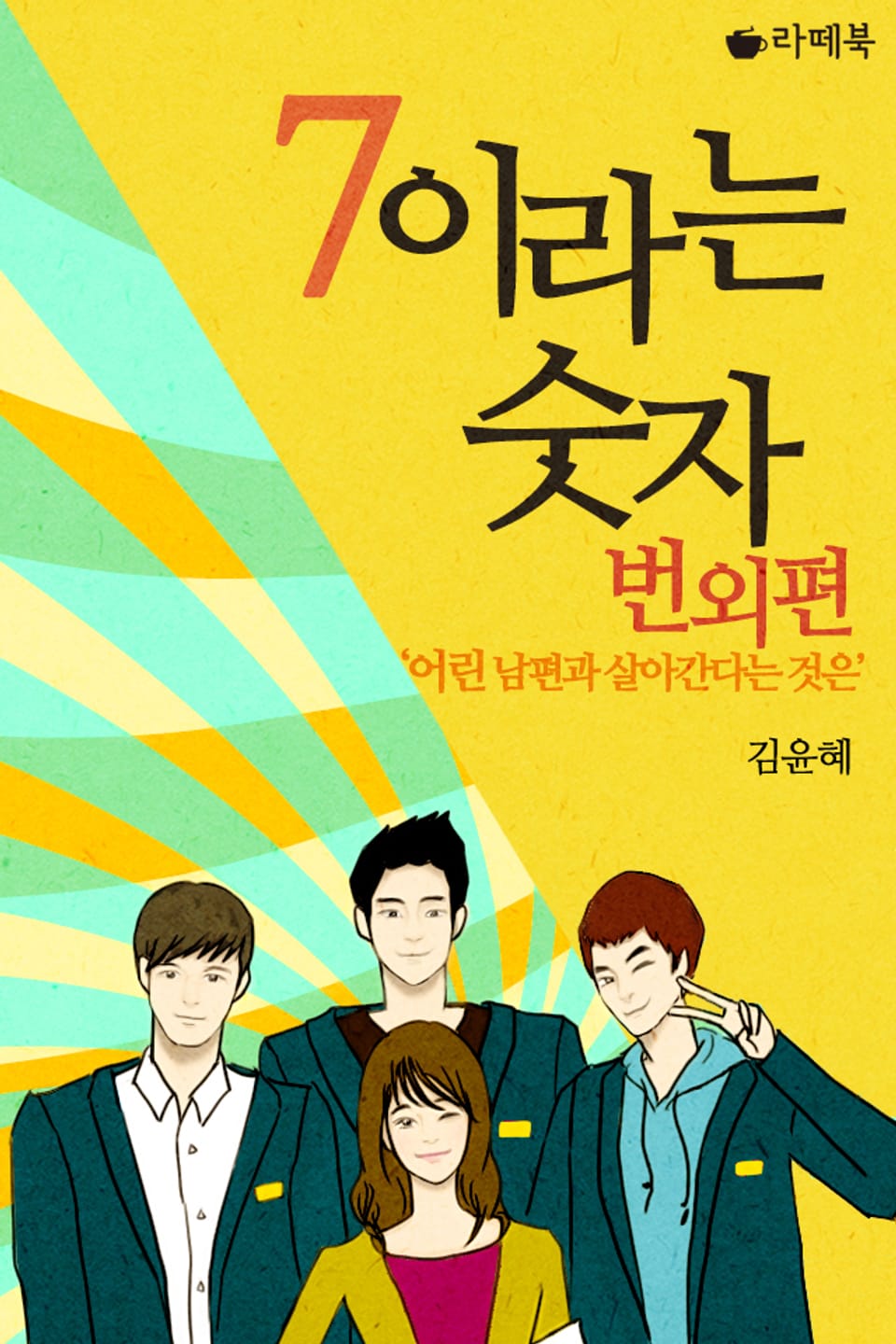 7이라는 숫자 (번외편)