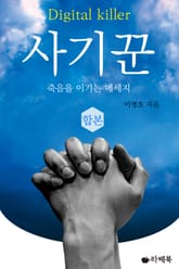 합본 | 사기꾼 (전2권/완결) 표지 이미지