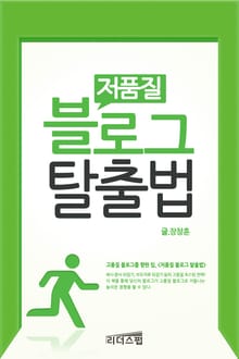 [체험판] 저품질 블로그 탈출법