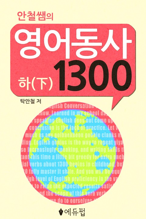 영어동사 1300 (하) 표지 이미지