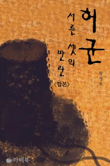 합본 | 허균, 서른셋의 반란 (전2권/완결)