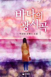 바다의 광시곡 표지 이미지