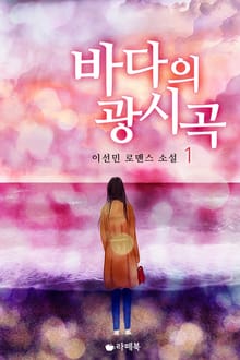 바다의 광시곡