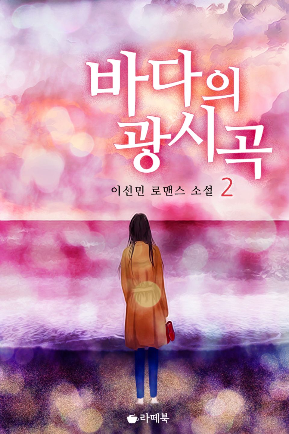 바다의 광시곡 2권 (완결)