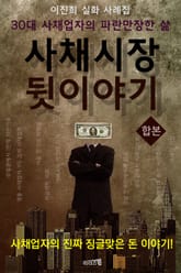 합본 | 사채시장 뒷이야기 (전2권/완결) 표지 이미지