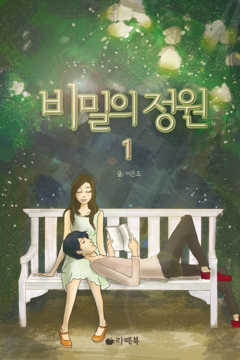 비밀의 정원