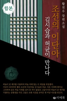 합본 | 조선의 이단아 (전2권/완결)
