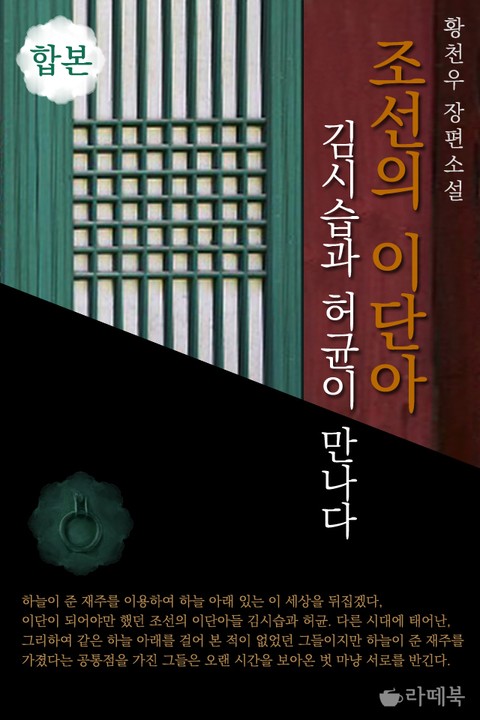 합본 | 조선의 이단아 (전2권/완결) 표지 이미지