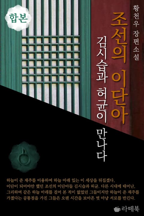 합본 | 조선의 이단아 (전2권/완결) 표지 이미지