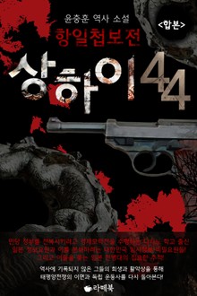 합본 | 항일첩보전 상하이 44 (전2권/완결)