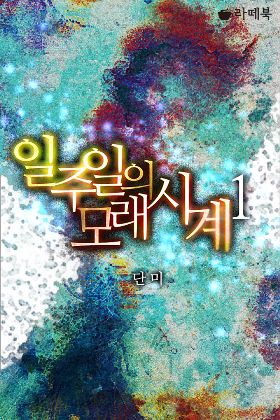 일주일의 모래시계 1권