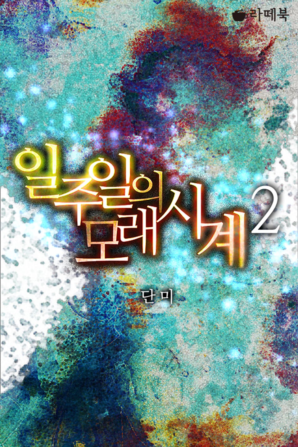 일주일의 모래시계 2권 (완결)