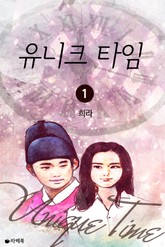 유니크 타임 표지 이미지