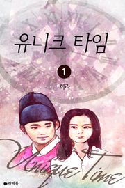 유니크 타임
