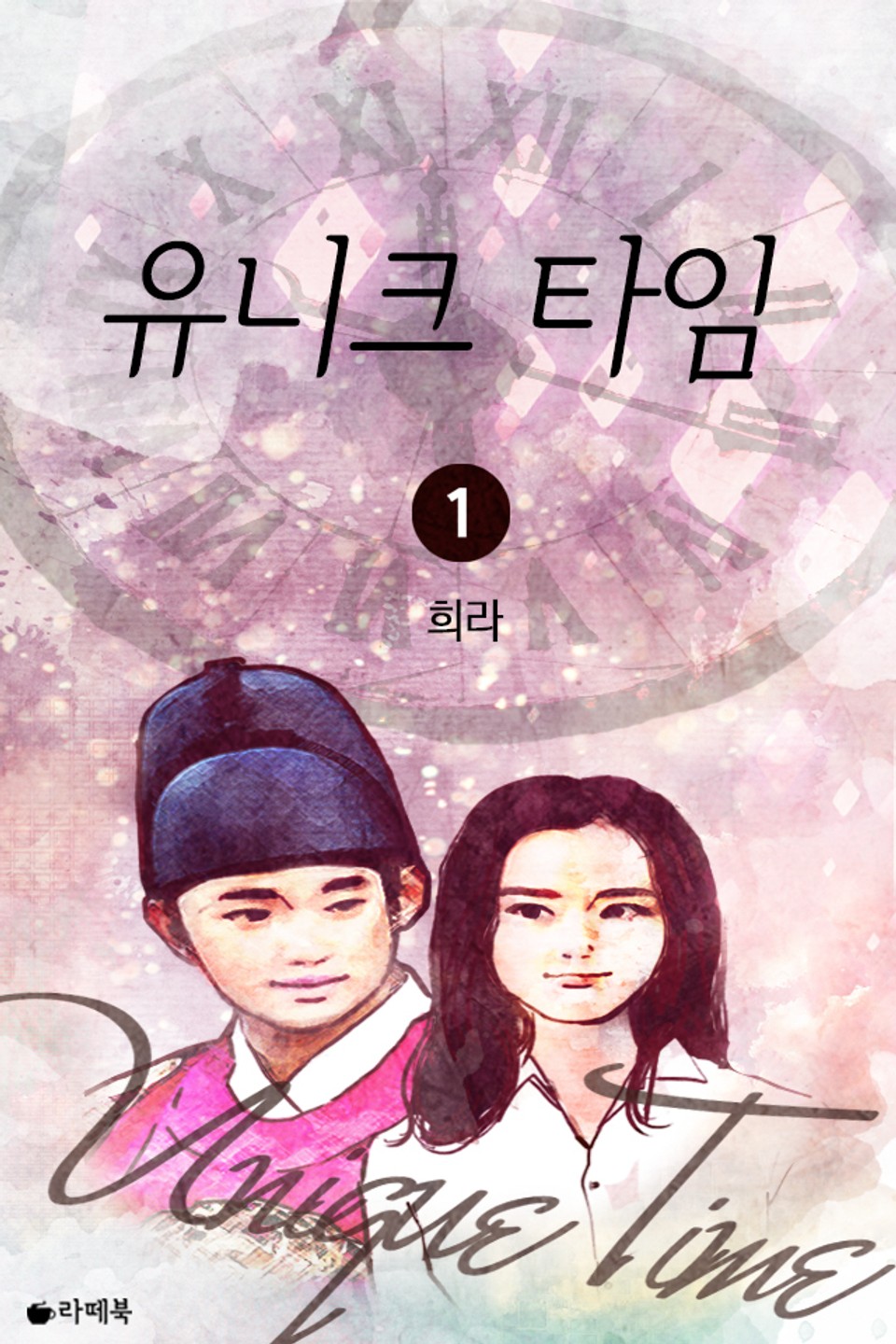 유니크 타임 1권