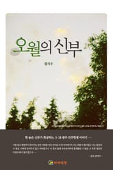 [체험판] 오월의 신부 표지 이미지