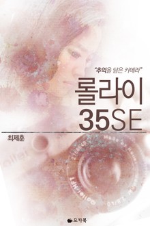 [체험판] 롤라이 35SE