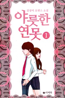 야릇한 연못