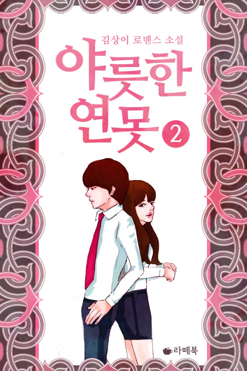 야릇한 연못 2권 (완결)