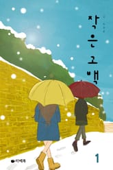 작은 고백 표지 이미지