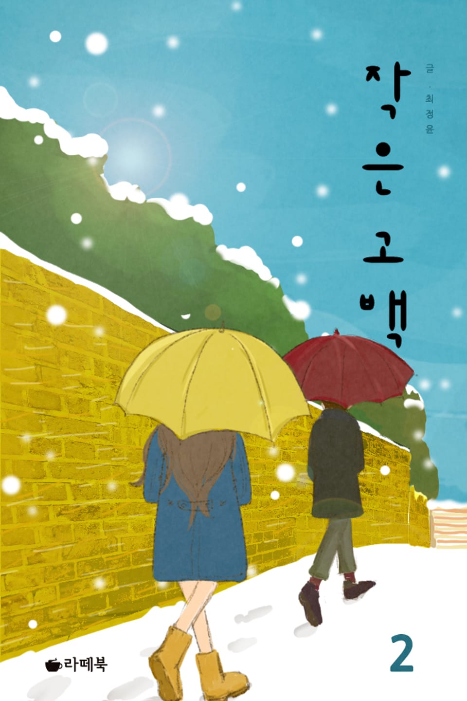 작은 고백 2권 (완결)