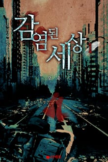 [1권무료] 감염된 세상 1권