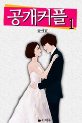 공개커플 표지 이미지