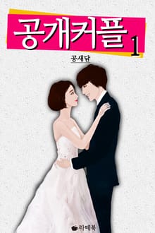공개커플