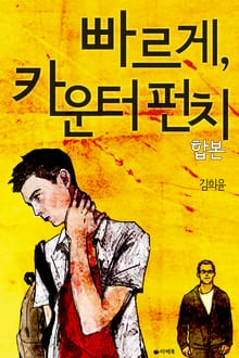 합본 | 빠르게, 카운터 펀치 (전2권/완결)