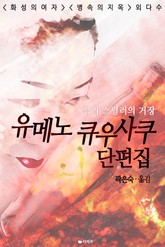유메노 큐우사쿠 단편집 표지 이미지