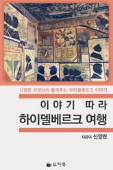 이야기 따라 하이델베르크 여행 표지 이미지