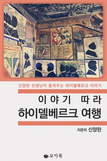 [체험판] 이야기 따라 하이델베르크 여행