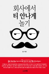 회사에서 티 안나게 놀기 표지 이미지