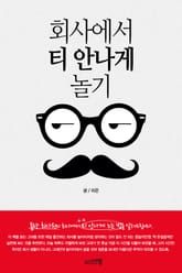 [체험판] 회사에서 티 안나게 놀기 표지 이미지