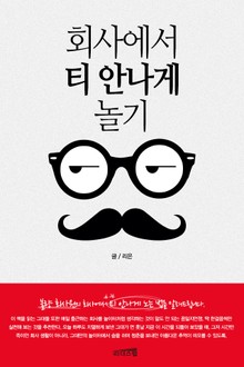 [체험판] 회사에서 티 안나게 놀기