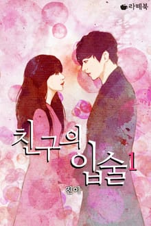친구의 입술