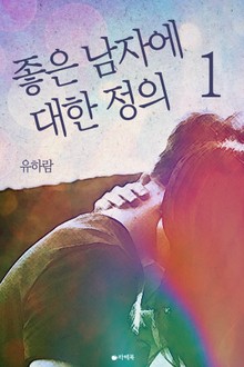 좋은 남자에 대한 정의