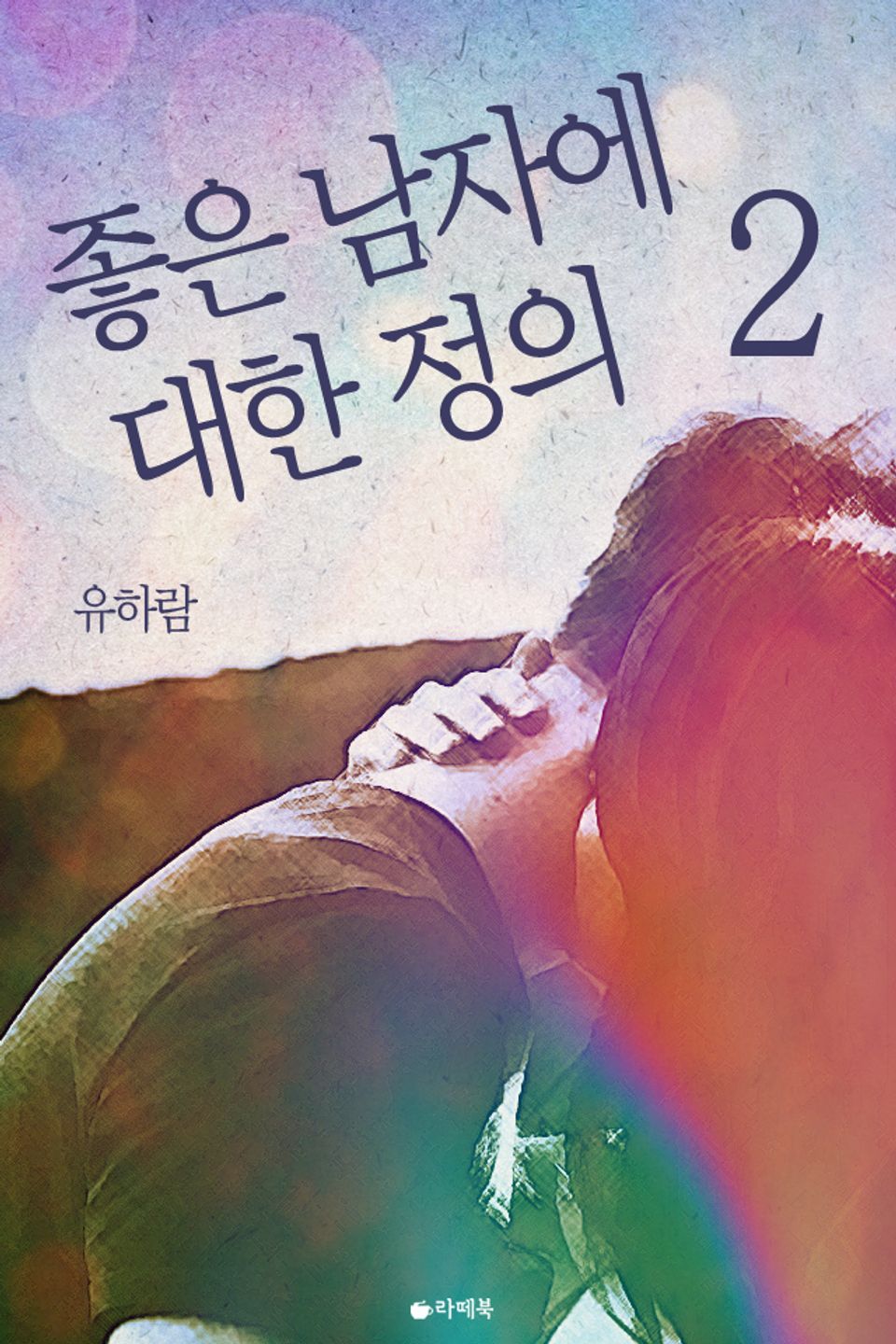 좋은 남자에 대한 정의 2권 (완결)