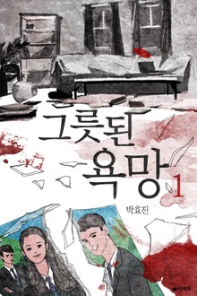 그릇된 욕망